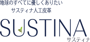 地球のすべてにやさしくありたい サスティナ人工皮革 SUSTINA